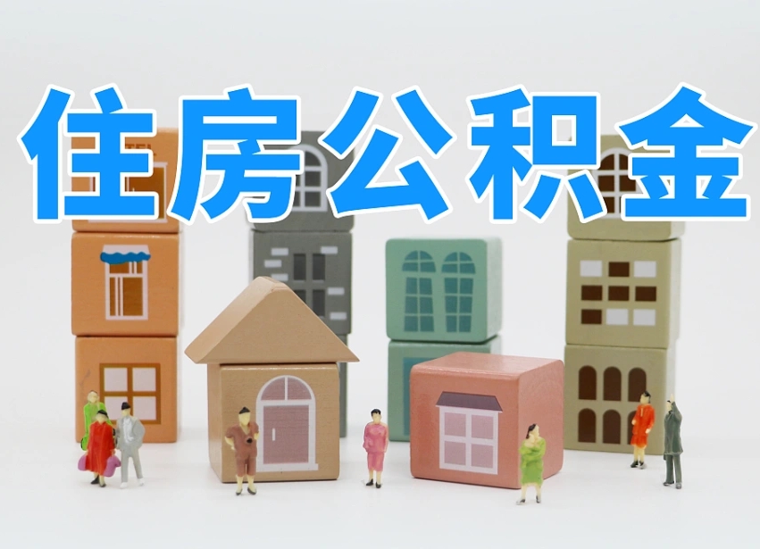 宣汉公积金（公积金查询）