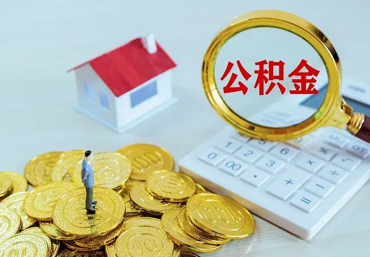 宣汉公积金封存取（公积金封存咋取）
